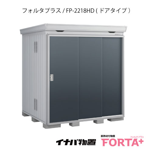 【関東限定販売】物置・屋外 おしゃれ 物置き 大型 小屋 小型：イナバ物置フォルタ プラス FP-2218HD：ドアタイプ・ハイルーフ（一般型）[G-3221]【関東エリア限定】【smtb_s】【対応不可】【送料無料】｜feel so nice