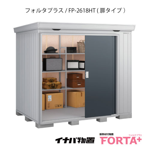【関東限定販売】物置・屋外 おしゃれ 物置き 大型 小屋 小型：イナバ物置フォルタ プラス FP-2618HT：扉タイプ・ハイルーフ（一般型）[G-3231]【関東エリア限定】【smtb_s】【対応不可】【送料無料】