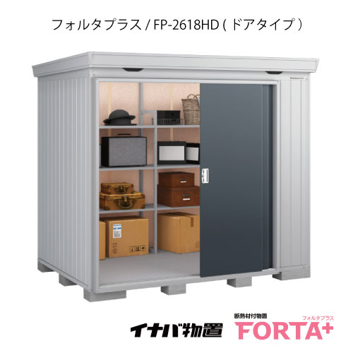 【関東限定販売】物置・屋外 おしゃれ 物置き 大型 小屋 小型：イナバ物置フォルタ プラス FP-2618HD：ドアタイプ・ハイルーフ（一般型）[G-3233]【関東エリア限定】【smtb_s】【対応不可】【送料無料】