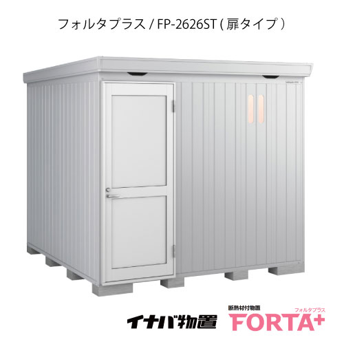 【関東限定販売】物置・屋外 おしゃれ 物置き 大型 小屋 小型：イナバ物置フォルタ プラス FP-2626ST：扉タイプ・スタンダード（一般型）[G-3238]【関東エリア限定】【smtb_s】【対応不可】【送料無料】｜feel so nice