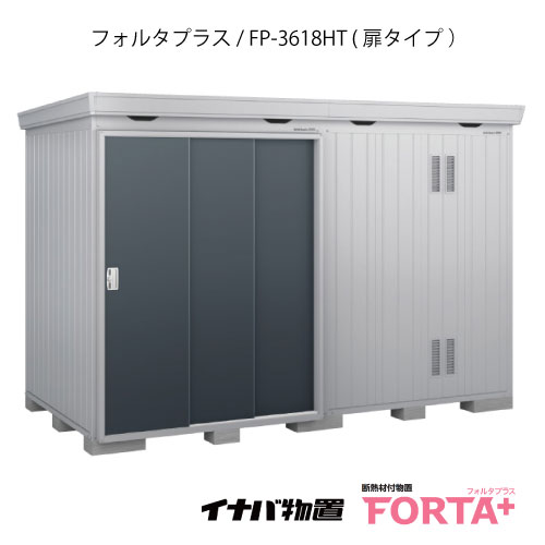 【関東限定販売】物置・屋外 おしゃれ 物置き 大型 小屋 小型：イナバ物置フォルタ プラス FP-3618HT：扉タイプ・ハイルーフ（一般型）[G-3242]【関東エリア限定】【smtb_s】【対応不可】【送料無料】