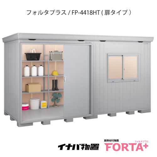 【関東押さえる売りわたす】屋根裏部屋・露天 格好のいい 物置き 大型 掘っ建て小屋 小型：イナバ屋根裏部屋フォルタ 足し加える  FP-4418HT：扉印字機・ご機嫌大屋根（押し並べて型）[G-3248]【関東地域押さえる】【smtb_s】【相応う不可】【貨物輸送無料】