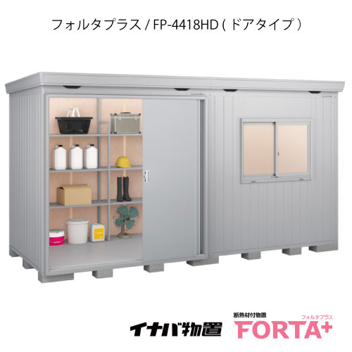 物置き 関東限定販売 物置 屋外 おしゃれ 物置き 大型 小屋 小型 イナバ物置フォルタ プラス Fp 4418hd ドアタイプ ハイルーフ 一般型 G 3249 関東エリア限定 Smtb S あす楽対応不可 送料無料 Feel So Nice
