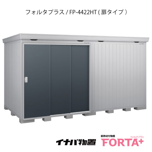 【関東限定販売】物置・屋外 おしゃれ 物置き 大型 小屋 小型：イナバ物置フォルタ プラス FP-4422HT：扉タイプ・ハイルーフ（一般型）[G-3250]【関東エリア限定】【smtb_s】【対応不可】【送料無料】