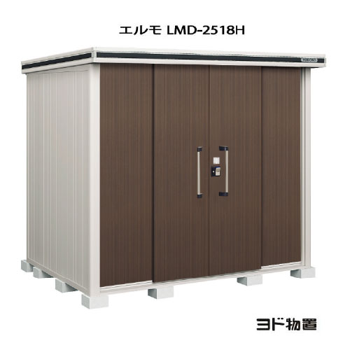 物置・屋外 おしゃれ 物置き 大型 小屋 小型：ヨド物置エルモ LMD-2518H（一般型/背高）[G-404] ［北海道・沖縄県・離島・一部地域発送不可］｜feel so nice