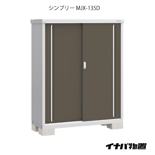 【関東限定販売】【組立工事付】物置・屋外 おしゃれ 物置き 大型 小屋 小型：イナバ物置シンプリー MJX-135D：全面棚タイプ[G-618-K］【smtb_s】【対応不可】【送料無料】｜feel so nice