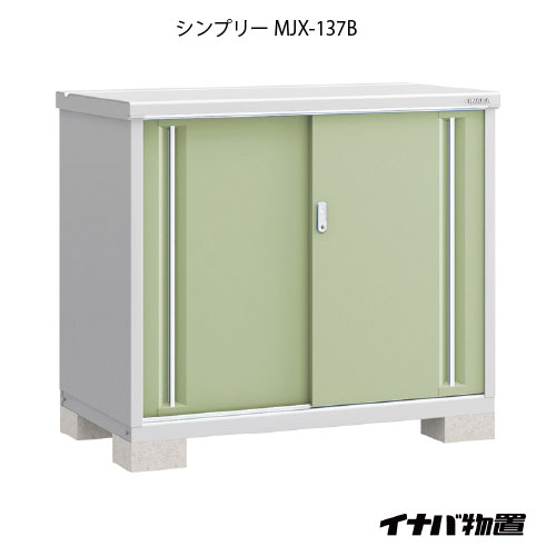 【関東限定販売】物置・屋外 おしゃれ 物置き 大型 小屋 小型：イナバ物置シンプリー MJX-137B：全面棚タイプ[G-628]【smtb_s】【対応不可】【送料無料】