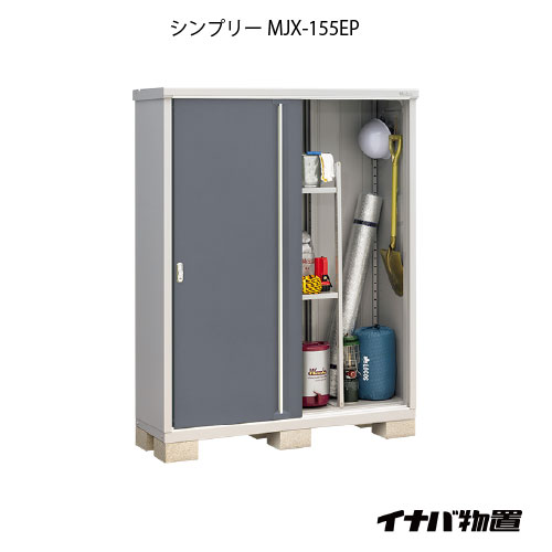 【関東制限事項売りわたす】屋根裏部屋・露天 今めかしい 物置き 大型 掘ったて小屋 小型：イナバ屋根裏部屋シンプリー MJX-155EP：長もの納める印字機[G-649]【smtb_s】【相応う不可】【貨物輸送無料】