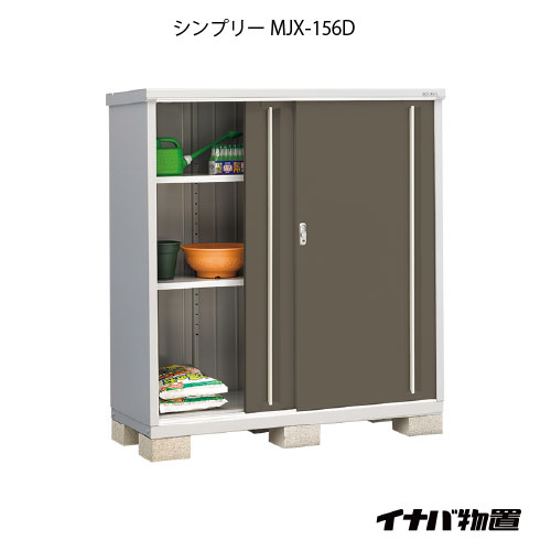 【関東限定販売】物置・屋外 おしゃれ 物置き 大型 小屋 小型：イナバ物置シンプリー MJX-156D：全面棚タイプ[G-652]【smtb_s】【対応不可】【送料無料】｜feel so nice