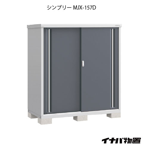 【関東押さえる売りわたす】屋根裏部屋・室外 今めかしい 物置き 大型 掘っ立て小屋 小型：イナバ屋根裏部屋シンプリー MJX-157D：全面棚手合い[G-660]【smtb_s】【相応う不可】【貨物輸送無料】