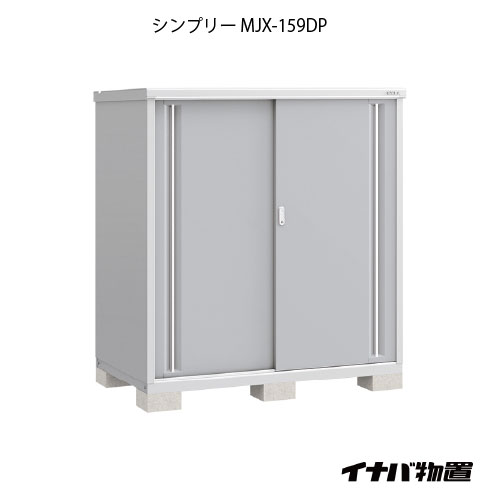 【関東限定販売】物置・屋外 おしゃれ 物置き 大型 小屋 小型：イナバ物置シンプリー MJX-159DP：長もの収納タイプ[G-665]【smtb_s】【対応不可】【送料無料】 52,206円