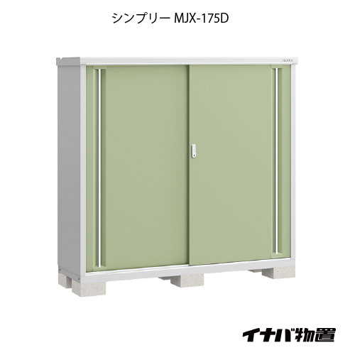 【関東限定販売】物置・屋外 おしゃれ 物置き 大型 小屋 小型：イナバ物置シンプリー MJX-175D：全面棚タイプ[G-672]【smtb_s】【対応不可】【送料無料】