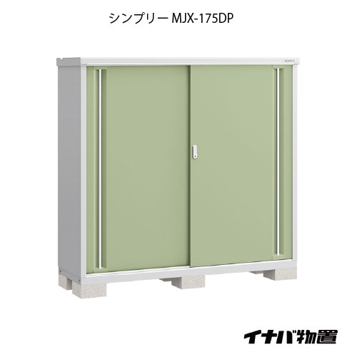 【関東制限事項売りわたす】屋根裏部屋・露天 今めかしい 物置き 大型 掘ったて小屋 小型：イナバ屋根裏部屋シンプリー MJX-175DP：長もの納める印字機[G-673]【smtb_s】【相応う不可】【貨物輸送無料】