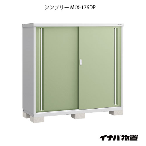 【関東押さえる売りわたす】屋根裏部屋・室外 今めかしい 物置き 大型 掘っ立て小屋 小型：イナバ屋根裏部屋シンプリー MJX-176DP：長もの納める手合い[G-679]【smtb_s】【相応う不可】【貨物輸送無料】