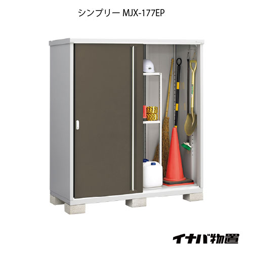 【関東限定販売】物置・屋外 おしゃれ 物置き 大型 小屋 小型：イナバ物置シンプリー MJX-177EP：長もの収納タイプ[G-687]【smtb_s】【対応不可】【送料無料】