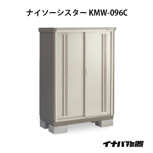 【関東限定販売】物置・屋外 おしゃれ 物置き 大型 小屋 小型：イナバ物置ナイソーシスター KMW-096C：全面棚タイプ[G-1023]【smtb_s】【対応不可】【送料無料】｜feel so nice