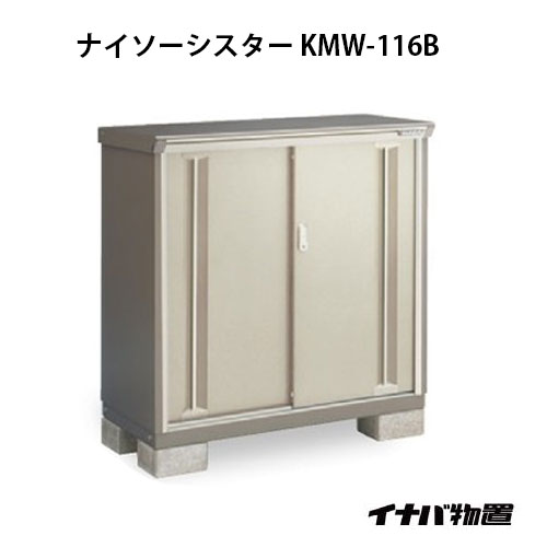 【関東限定販売】物置・屋外 おしゃれ 物置き 大型 小屋 小型：イナバ物置ナイソーシスター KMW-116B：全面棚タイプ[G-1041]【smtb_s】【対応不可】【送料無料】