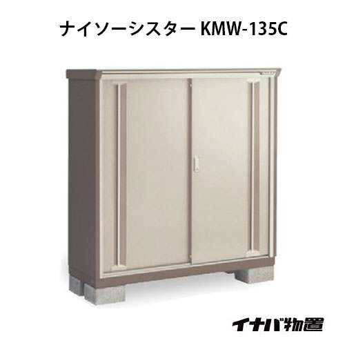 【関東限定販売】物置・屋外 おしゃれ 物置き 大型 小屋 小型：イナバ物置ナイソーシスター KMW-135C：全面棚タイプ[G-1061]【smtb_s】【対応不可】【送料無料】｜feel so nice