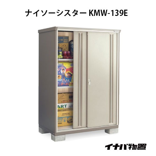 【関東限定販売】物置・屋外 おしゃれ 物置き 大型 小屋 小型：イナバ物置ナイソーシスター KMW-139E：全面棚タイプ[G-1081]【smtb_s】【対応不可】【送料無料】