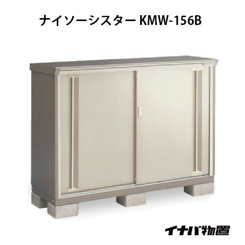 【関東限定販売】物置・屋外 おしゃれ 物置き 大型 小屋 小型：イナバ物置ナイソーシスター KMW-156B：全面棚タイプ[G-1083]【smtb_s】【対応不可】【送料無料】