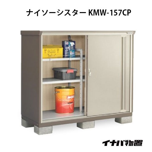 とっておきし福袋 『配送は関東・東海限定』イナバ物置 KMW/ナイソーシスター KMW-199D 全面棚タイプ 『追加金額で工事も可能』 『二重構造収納庫 KMXシリーズのモデルチェンジ DIY向け 小型物置 屋外』 クラシックブラウン - 物置き