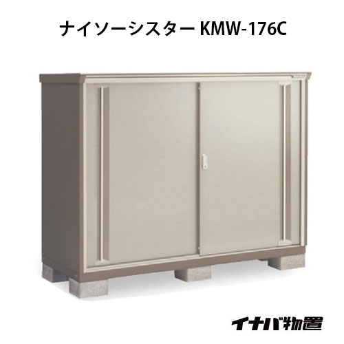 【関東限定販売】物置・屋外 おしゃれ 物置き 大型 小屋 小型：イナバ物置ナイソーシスター KMW-176C：全面棚タイプ[G-1101]【smtb_s】【対応不可】【送料無料】