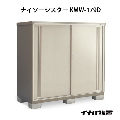 【関東限定販売】物置・屋外 おしゃれ 物置き 大型 小屋 小型：イナバ物置ナイソーシスター KMW-179D：全面棚タイプ[G-1113]【smtb_s】【対応不可】【送料無料】