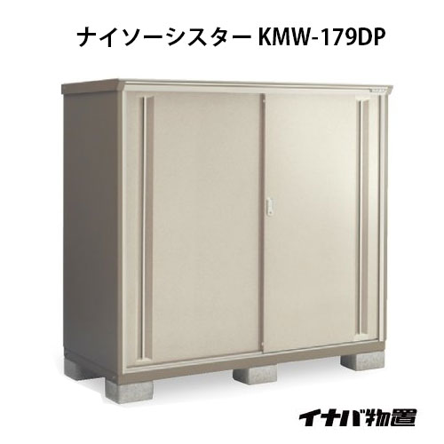 【関東限定販売】イナバ物置ナイソーシスター KMW-179DP：長もの収納タイプ[G-1114]【smtb_s】【対応不可】【送料無料】 74,960円