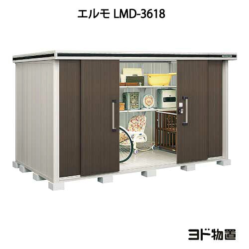 物置・屋外 おしゃれ 物置き 大型 小屋 小型：ヨド物置エルモ LMD-3618（一般型）[G-1145] ［北海道・沖縄県・離島・一部地域発送不可］