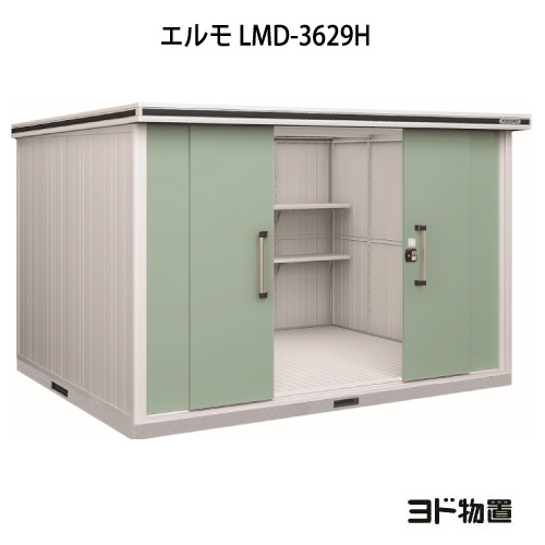 物置・屋外 おしゃれ 物置き 大型 小屋 小型：ヨド物置エルモ LMD-3629H（一般型/背高）[G-1159] ［北海道・沖縄県・離島・一部地域発送不可］ 249,755円