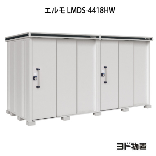 物置・屋外 おしゃれ 物置き 大型 小屋 小型：ヨド物置エルモ LMDS-4418HW（積雪型/背高/扉：2ヶ所）[G-1166] ［北海道・沖縄県・離島・一部地域発送不可］