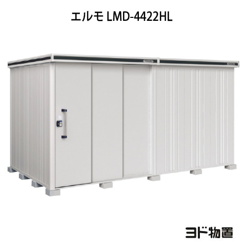 物置・屋外 おしゃれ 物置き 大型 小屋 小型：ヨド物置エルモ LMD-4422HL（一般型/背高/扉：左側）[G-1167] ［北海道・沖縄県・離島・一部地域発送不可］