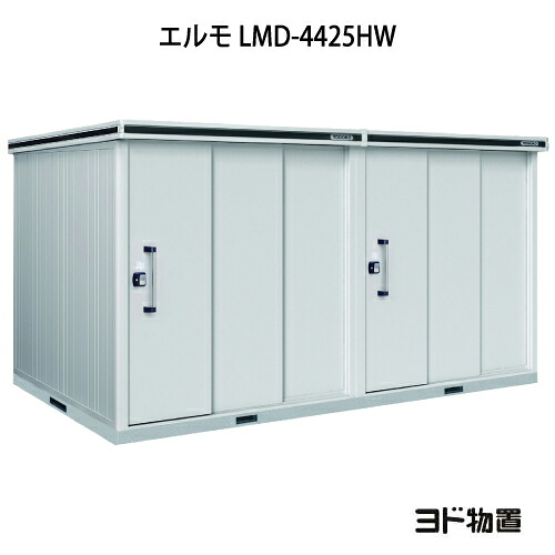 物置・屋外 おしゃれ 物置き 大型 小屋 小型：ヨド物置エルモ LMD-4425HW（一般型/背高/扉：2ヶ所）[G-1177] ［北海道・沖縄県・離島・一部地域発送不可］｜feel so nice