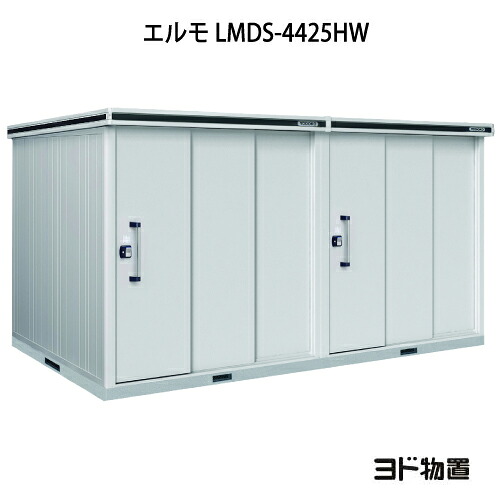 物置・屋外 おしゃれ 物置き 大型 小屋 小型：ヨド物置エルモ LMDS-4425HW（積雪型/背高/扉：2ヶ所）[G-1178] ［北海道・沖縄県・離島・一部地域発送不可］｜feel so nice