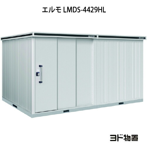 驚きの安さ 物置 屋外 おしゃれ 物置き 大型 小屋 小型 ヨド物置エルモ Lmds 4429hl 積雪型 背高 扉 左側 G 1180 北海道 沖縄県 離島 一部地域発送不可 爆売り Lexusoman Com