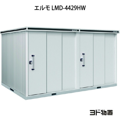 物置・屋外 おしゃれ 物置き 大型 小屋 小型：ヨド物置エルモ LMD-4429HW（一般型/背高/扉：2ヶ所）[G-1183] ［北海道・沖縄県・離島・一部地域発送不可］｜feel so nice