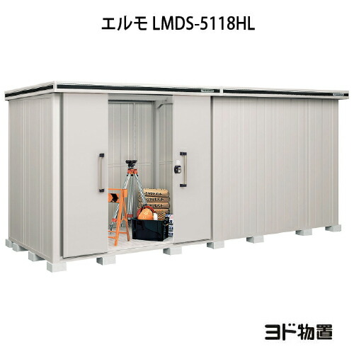 物置・屋外 おしゃれ 物置き 大型 小屋 小型：ヨド物置エルモ LMDS-5118HL（積雪型/背高/扉：左側）[G-1186] ［北海道・沖縄県・離島・一部地域発送不可］