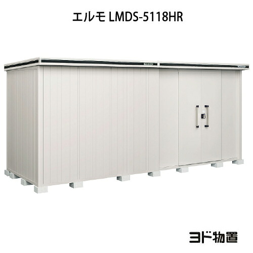 屋根裏部屋・露天 格好のいい 物置き 大型 掘っ建て小屋 小型：ヨド屋根裏部屋エルモ LMDS-5118HR（白いもの型/背高/扉：右寄り）[G-1188] ［北海道・沖縄県・離島・構成成分領域送りとどける不可］