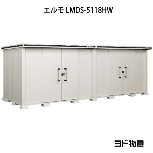 物置・屋外 おしゃれ 物置き 大型 小屋 小型：ヨド物置エルモ LMDS-5118HW（積雪型/背高/扉：2ヶ所）[G-1190] ［北海道・沖縄県・離島・一部地域発送不可］
