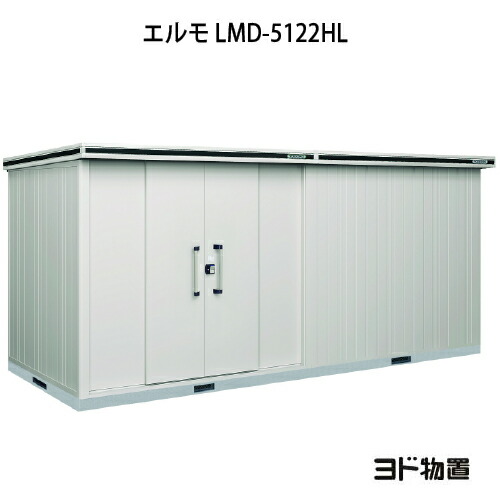 物置・屋外 おしゃれ 物置き 大型 小屋 小型：ヨド物置エルモ LMD-5122HL（一般型/背高/扉：左側）[G-1191] ［北海道・沖縄県・離島・一部地域発送不可］｜feel so nice