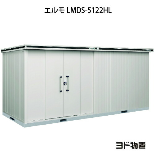 物置・屋外 おしゃれ 物置き 大型 小屋 小型：ヨド物置エルモ LMDS-5122HL（積雪型/背高/扉：左側）[G-1192] ［北海道・沖縄県・離島・一部地域発送不可］｜feel so nice