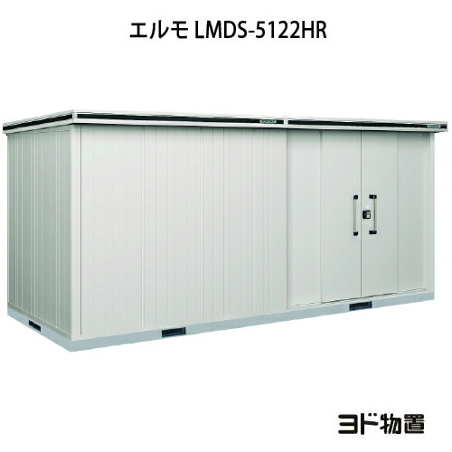 物置・屋外 おしゃれ 物置き 大型 小屋 小型：ヨド物置エルモ LMDS-5122HR（積雪型/背高/扉：右側）[G-1194] ［北海道・沖縄県・離島・一部地域発送不可］｜feel so nice