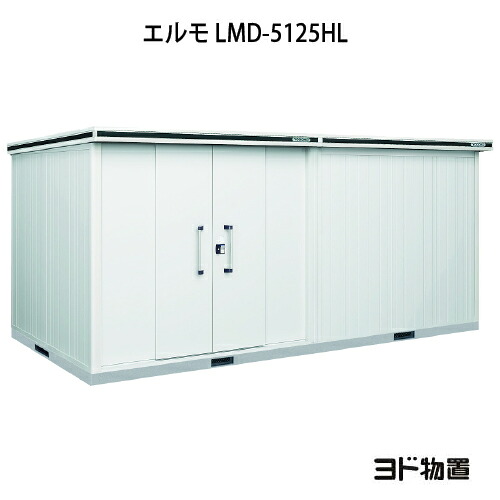 物置・屋外 おしゃれ 物置き 大型 小屋 小型：ヨド物置エルモ LMD-5125HL（一般型/背高/扉：左側）[G-1197] ［北海道・沖縄県・離島・一部地域発送不可］｜feel so nice