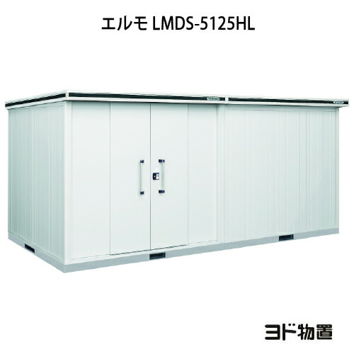 物置・屋外 おしゃれ 物置き 大型 小屋 小型：ヨド物置エルモ LMDS-5125HL（積雪型/背高/扉：左側）[G-1198] ［北海道・沖縄県・離島・一部地域発送不可］｜feel so nice