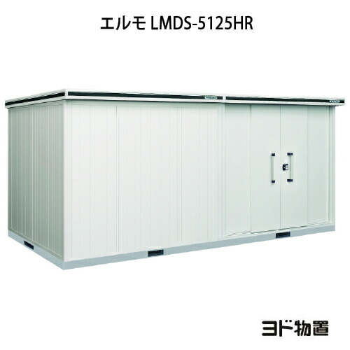 物置・屋外 おしゃれ 物置き 大型 小屋 小型：ヨド物置エルモ LMDS-5125HR（積雪型/背高/扉：右側）[G-1200] ［北海道・沖縄県・離島・一部地域発送不可］｜feel so nice