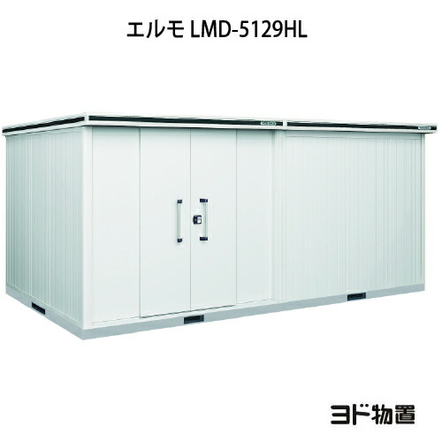 屋根裏部屋・野天 格好のいい 物置き 大型 掘っ建て小屋 小型：ヨド屋根裏部屋エルモ LMD-5129HL（押し並べて型/背高/扉：左方）[G-1203] ［北海道・沖縄県・離島・構成要素領域送りとどける不可］ 花・ガーデン・DIY-エクステリア・ガーデンファニチャー