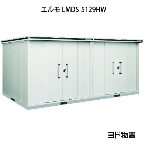 物置・屋外 おしゃれ 物置き 大型 小屋 小型：ヨド物置エルモ LMDS-5129HW（積雪型/背高/扉：2ヶ所）[G-1208] ［北海道・沖縄県・離島・一部地域発送不可］