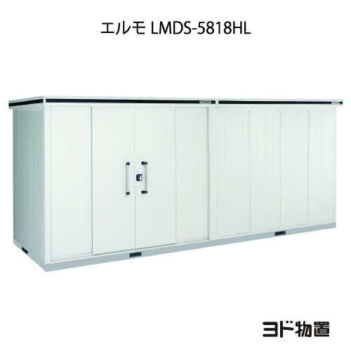 物置・屋外 おしゃれ 物置き 大型 小屋 小型：ヨド物置エルモ LMDS-5818HL（積雪型/背高/扉：左側）[G-1210] ［北海道・沖縄県・離島・一部地域発送不可］｜feel so nice