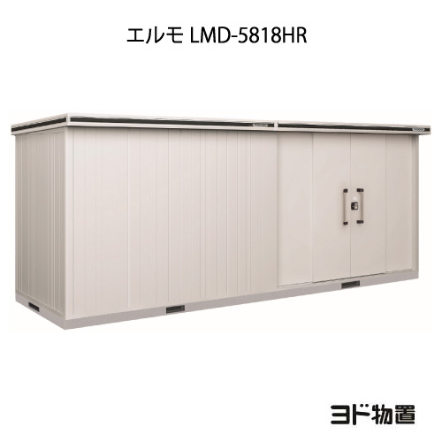 物置・屋外 おしゃれ 物置き 大型 小屋 小型：ヨド物置エルモ LMD-5818HR（一般型/背高/扉：右側）[G-1211] ［北海道・沖縄県・離島・一部地域発送不可］｜feel so nice