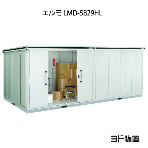 物置・屋外 おしゃれ 物置き 大型 小屋 小型：ヨド物置エルモ LMD-5829HL（一般型/背高/扉：左側）[G-1227] ［北海道・沖縄県・離島・一部地域発送不可］